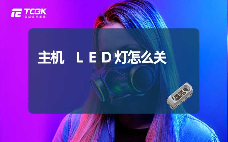 主机 LED灯怎么关